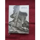 Цётка - Творы. Мастак М. Купава