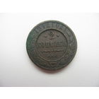 2 копейки 1912 г.
