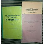Радиорелейная станция Р-405М(из 3-х книг)