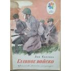 Лев Кассиль Главное войско
