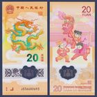 Китай, 20 юаней 2024 г, P-W920 (полимер, памятная - год дракона), UNC