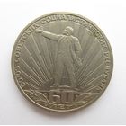 Все лоты с рубля. 1 рубль 1982 года СССР. 60-летие образования СССР.Ленин в лучах.