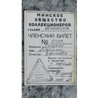 Членский билет "Минское общество коллекционеров 1983г"