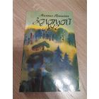 Михаил Пришвин Золотой луг