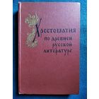 Хрестоматия по древней русской литературе