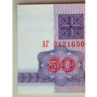 50 рублей 1992 UNC водяной знак Г-2 серия АГ Беларусь