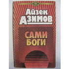 Сами боги. Айзек Азимов.