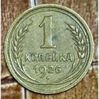 Монета 1 копейка 1926 год. СССР.