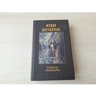 Фёдар Дастаеўскі - Аповесці, апавяданні - Слабое сэрца, Нетачка Нязванава, Запіскі з падполля, Ёлка і вяселле, Сумленны злодзей, Чужая жонка і муж пад ложкам, Маленькі герой, Брыдкі анекдот і інш