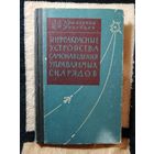 Л. З. Криксунов, И. Ф. Усольцев, Инфракрасные устройства самонаведения управляемых снарядов