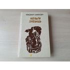 Караткевіч - Нельга забыць (Леаніды не вернуцца на зямлю) 1982 - Нельзя забыть
