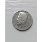 50 копеек 1899, ЭБ.