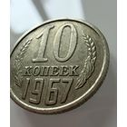 10 копеек 1967 года.  СССР.   Распродажа Коллекции !!!