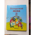 Книга Беларуская мова 2кл.