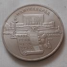 5 рублей 1990 г. Матенадаран