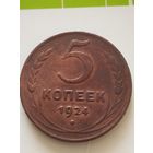 СССР 5 КОПЕЕК 1924 (английский чекан)