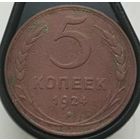 5 копеек 1924