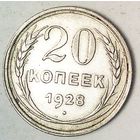 РАСПРОДАЖА!!! - СССР 20 копеек 1928 год  (серебро)