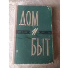 Дом и БЫТ\062