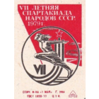 Спичечные этикетки ф. 1 Мая. VII летняя спартакиада народов СССР. 1979 од