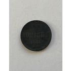 1 копейка  1865