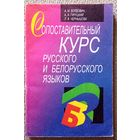 А.М. Бордович и др. Сопоставительный курс русского и белорусского языков 1999