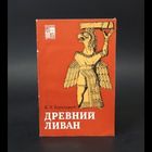 К. Бернхардт. Древний Ливан