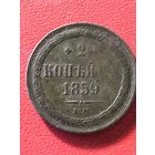2 копейки 1859г.