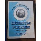 Каталог-справочник Монеты России 1700-1917. 2007 год