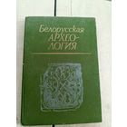 Белорусская археология\17д