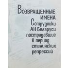 Возвращенные имена Сотрудники АН Беларуси пострадавшие в период сталинских репрессий 1993 г.