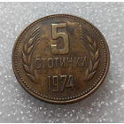 5 стотинок 1974 Болгария #01