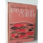Иванов Ю. Карибский сувенир