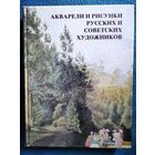 АКВАРЕЛИ И РИСУНКИ РУССКИХ И СОВЕТСКИХ ХУДОЖНИКОВ