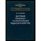 Бытовая приемно-усилительная аппаратура. Модели 1982-1985 гг. Справочник