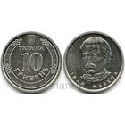 Украина 10 гривен 2021