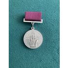 "Серебряная" медаль ВДНХ. 2 степень.