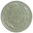 15 копеек 1921 с целым рассветом