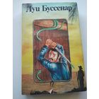 Луи Буссенар Необыкновенные приключения Синего человека. Гвианские робинзоны // Серия: Луи Буссенар. Собрание романов ("Ладомир")