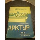 Паспорт"Электрофон Арктур 004"\2
