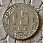 15 копеек 1955 года.