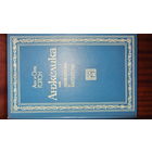 Анн и Серж Голон "Анжелика"