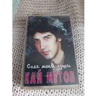 Кассета  Кай Метов. Снег моей души.