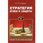 Славин. Стратегия атаки и защиты