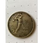 Один полтинник, 50 копеек 1924 ТР