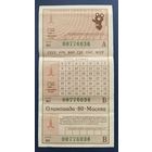 Международное олимпийское спортлото "Олимпиада-80". Тираж 21 мая 1980 г.Москва.