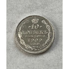 10 копеек 1909