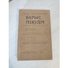 Барыс Мікуліч. Выбранае : аповесці, навела, апавяданне (1959)