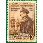СССР 1952. Флотоводец П. С. Нахимов