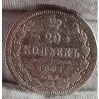 20 копеек 1891 год,  Александр III, НЕЧАСТЫЕ!